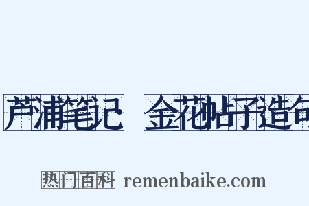 芦浦笔记·金花帖子造句是什么意思的图片